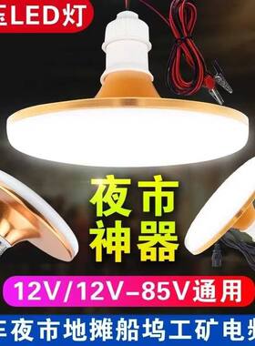 12V24V36V48V60伏低压灯led飞碟灯夜市地摊灯电动车船舶机床矿井