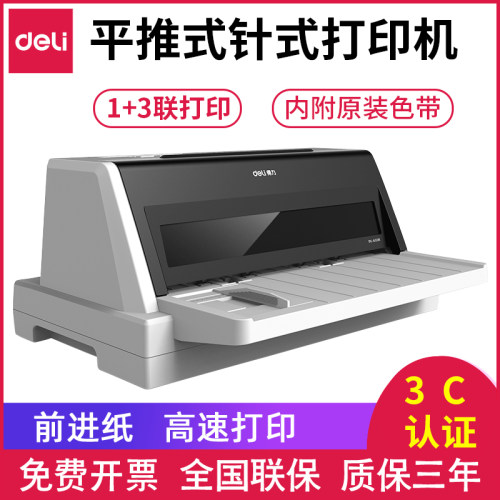 打印机得力发票针式打印