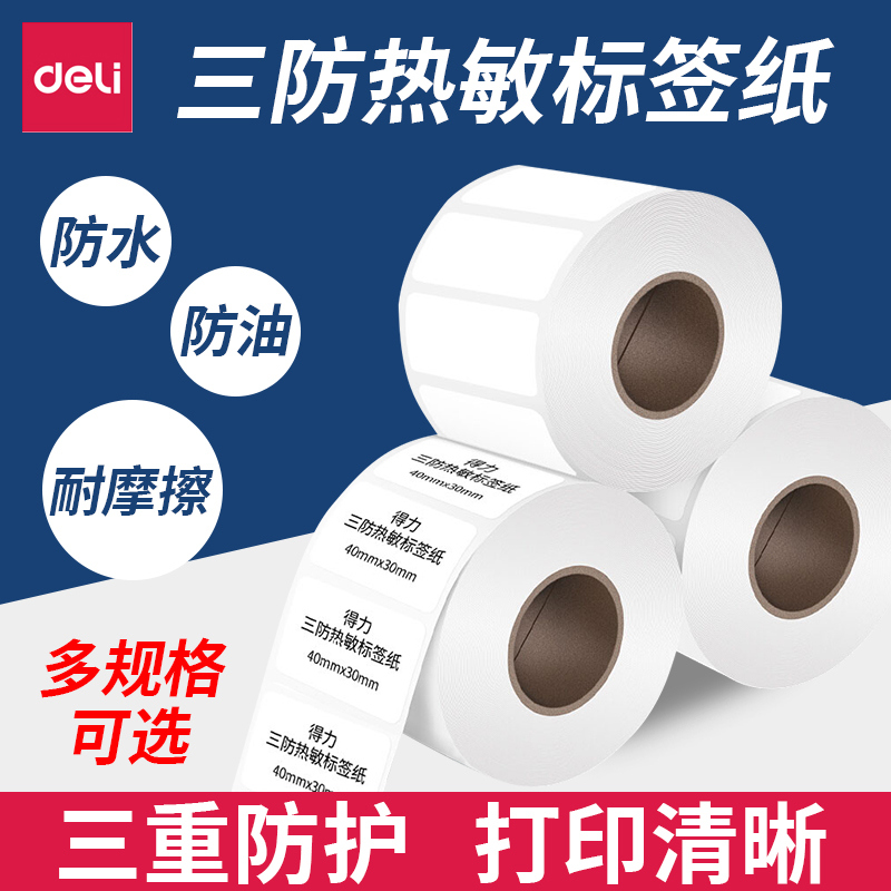 得力热敏条码打印机防油不干胶