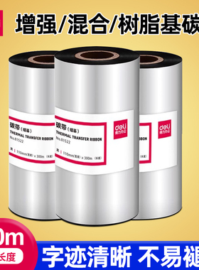 得力81522蜡基碳带黑色110mm×300m增强蜡基碳带81502标签打印机耗材色带大卷唛头打印825T打印机专用墨带