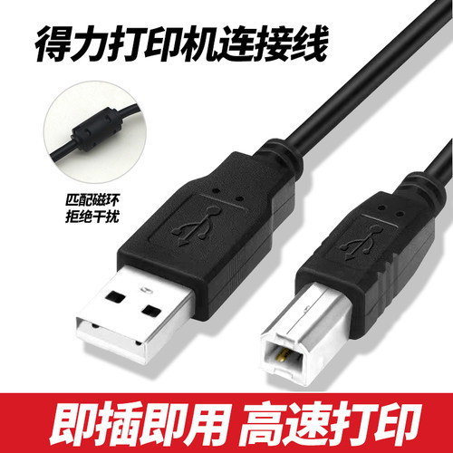 得力标签机打印机数据线