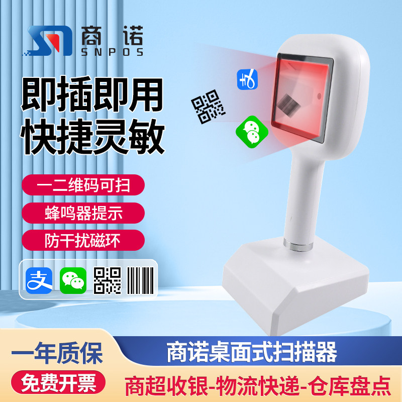 商诺新款扫描平台桌面扫码器商超餐饮兼容美团安卓商米二维火阿里零售通扫条码二维付款码收银支付扫码立式盒
