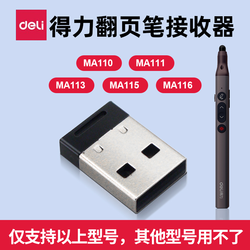 得力翻页笔接收器配件MA116