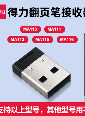 得力翻页笔接收器配件适用MA110/MA111/MA113/MA115/MA116翻页笔