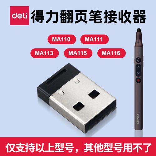 得力翻页笔接收器配件MA116