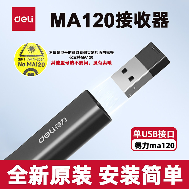 得力MA120翻页笔原装接收器无线接收器USB接收器配件