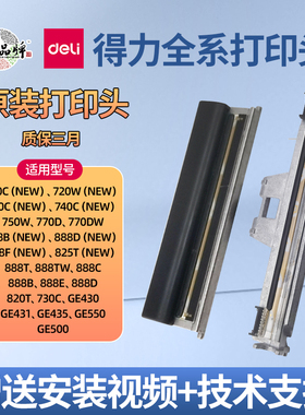 得力原装打印头适用得力条码标签机热敏头打印机配件720/720C/730C/740C/750W/770/888B/888D/888F适用