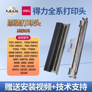 得力原装打印头适用得力条码标签机热敏头打印机配件720/720C/730C/740C/750W/770/888B/888D/888F适用