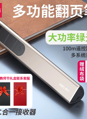 得力2812大功率绿光翻页笔多功能多媒体二合一接收器教师用充电激光教学PPT课件遥控笔可使用液晶屏