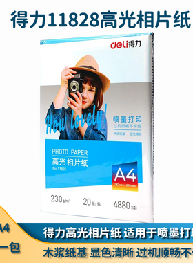 得力相片纸高光泽照片纸A4彩色喷墨打印相片纸230g加厚文件打印纸一包20张11825