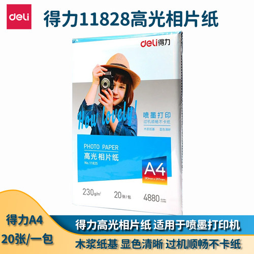 得力高光相片纸打印相纸