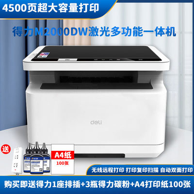 得力M2000DWA4黑白激光一体机