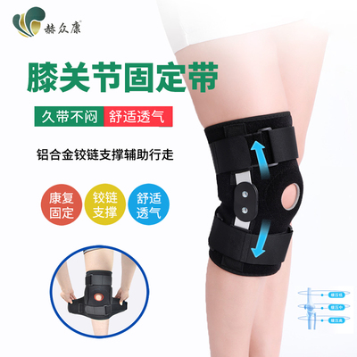 赫众康膝关节固定支具护膝医用半月板韧带髌骨损伤支撑膝盖滑膜