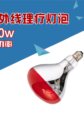 红外线理疗仪专用红外线灯泡150W大功率红外线灯泡烤灯红线下灯泡