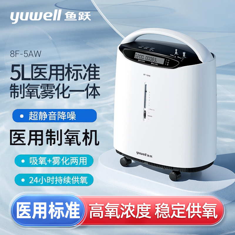 鱼跃制氧机医用级5L家庭吸氧机90%浓度吸氧器家用老人孕妇8F-5AW