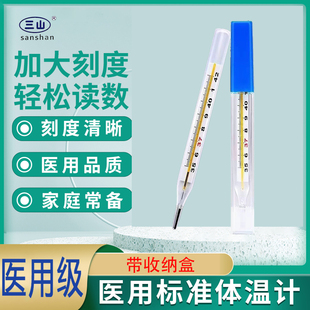 三山医用体温计水银大刻度温度计家用探热针精准婴儿测人体温表
