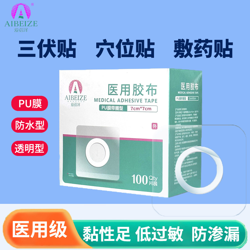 爱蓓泽三伏贴布空贴空白医用透气胶贴敷料敷药贴纸穴位敷贴胶布