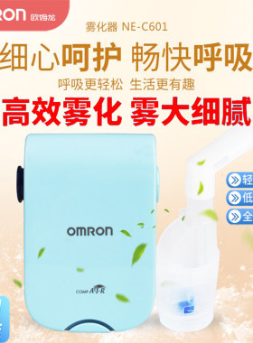 欧姆龙 家用儿童/成人压缩雾化器 医用儿童雾化机 NE-C601
