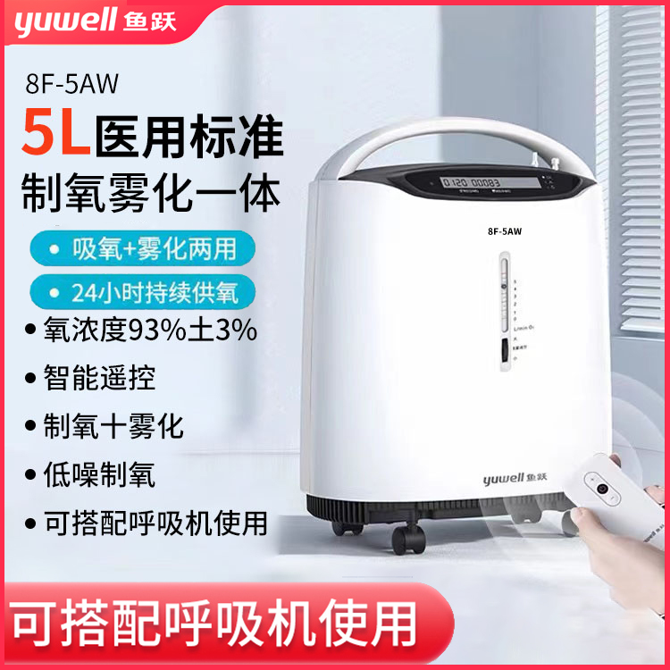 鱼跃8F-5AW制氧机医用级5L家庭吸氧机90%浓度吸氧器家用老人孕妇