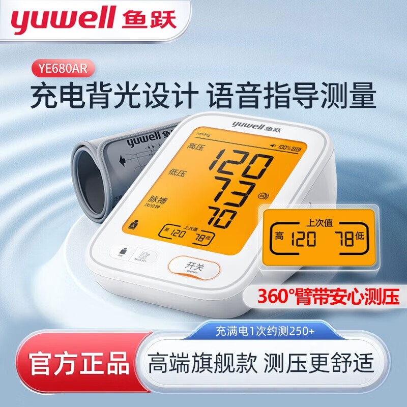 鱼跃语音电子血压计可充电医家用准确高上臂式测量表仪器YE680AR