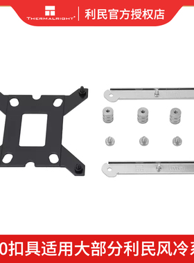 利民LGA17XX-SS2英特尔1700风冷平台增强扣具包英特尔12代底座