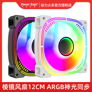 动力火车棱镜4代567PRO机箱风扇ARGB神光同步12CM电脑散热风扇