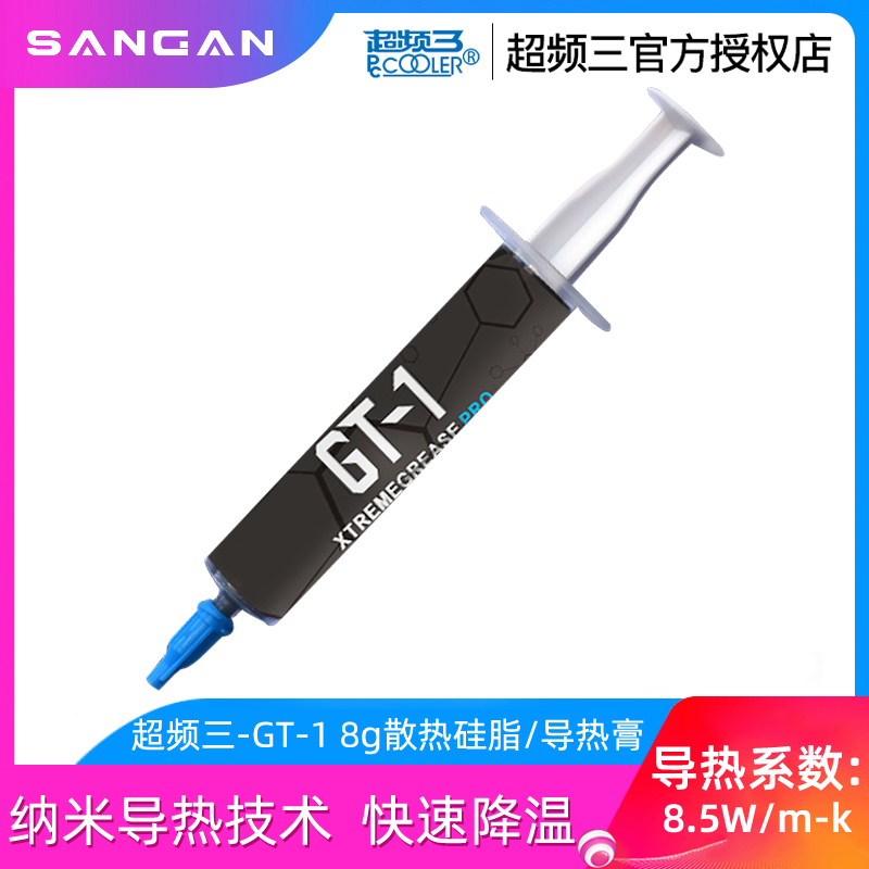 超频三GT-1 8g硅脂cpu导热膏台式电脑笔记本显卡含银散热纳米硅胶