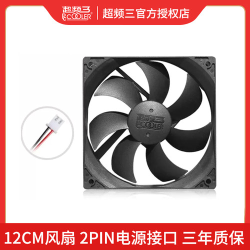 超频三电源风扇12cm风扇超静音2pin电脑台式机12厘米2针主机风扇