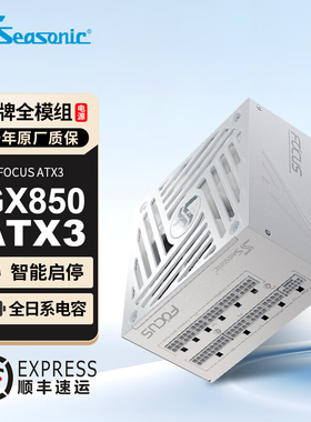 海韵FOCUS GX750W金牌850W全模组1000W台式机650W电脑主机电源ATX