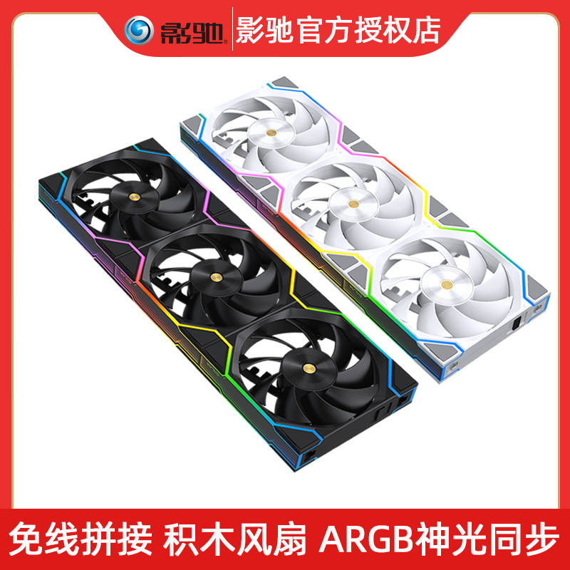 影驰星曜积木风扇ARGB神光同步