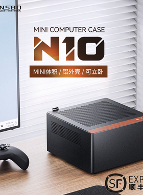 JONSBO乔思伯NV10铝合金1U电源ITX桌面MINI迷你小机箱N10电脑机箱