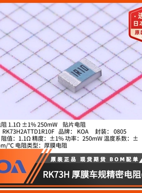 0805贴片电阻RK73H2ATTD1R10F金属釉厚膜车规级精度1%日本KOA原装