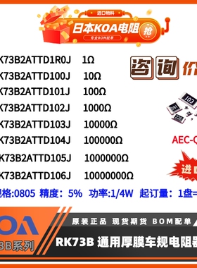 0805KOA贴片电阻5%1Ω10Ω100Ω1KΩ10KΩ100KΩ1MΩ10MΩ进口料