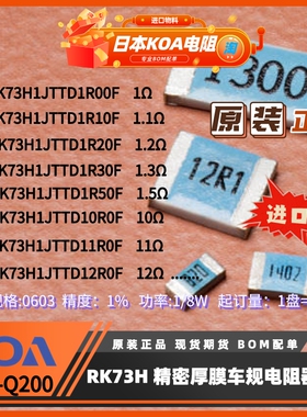 日本KOA电阻RK73H系列封装0603精度1%功率0.125W厚膜车规1盘起订
