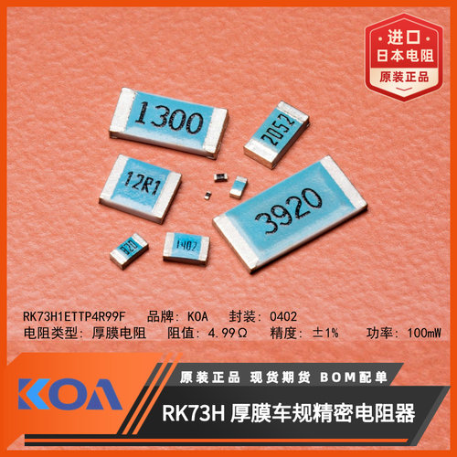 日本KOA电阻RK73H1ETTP4R99F进口车规级0402贴片电阻4.99Ω精度1%
