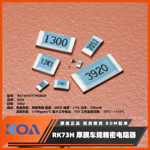 KOA贴片电阻04021%AEC-Q200