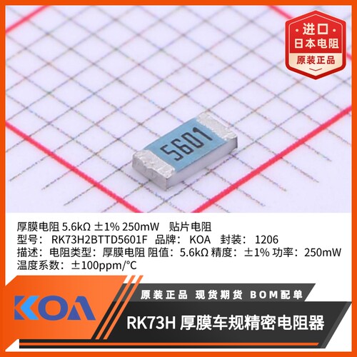 KOA贴片电阻RK73H2BTTD5601F金属釉厚膜车规级精度1%规格1206