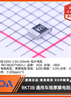 0805贴片电阻RK73B2ATTD821J阻值820Ω功率0.25W精度5%KOA代理