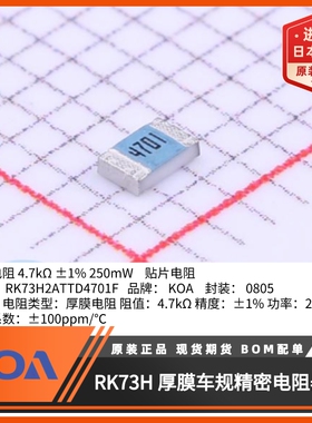 0805贴片电阻日本KOA原装正品车规级1%金属釉厚膜RK73H2ATTD4701F