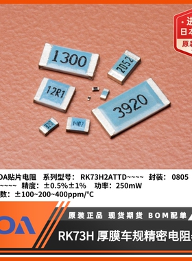 RK73H2A~系列0805贴片电阻高精密车规级金属釉厚膜1%日本KOA代理