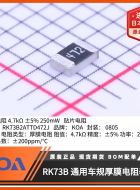 0805贴片电阻RK73B2ATTD472J阻值4.7KΩ功率0.25W精度5%KOA代理