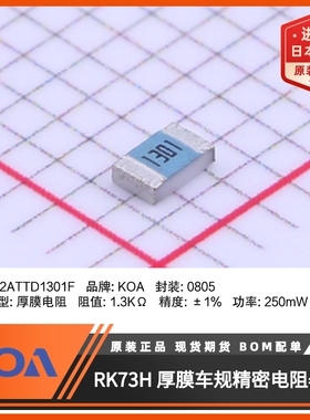 0805贴片电阻RK73H2ATTD1301F金属釉厚膜车规级精度1%日本KOA原装