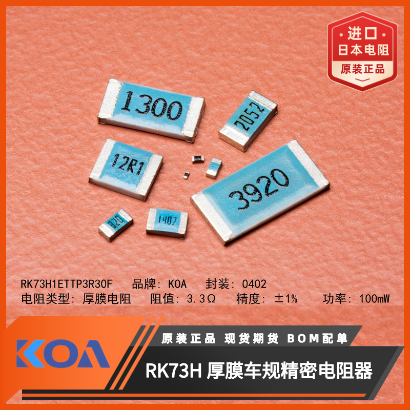 日本KOA电阻RK73H1ETTP3R30F进口车规级0402贴片电阻3.3Ω精度1%