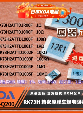 日本KOA电阻RK73H系列封装0805精度1%功率0.25W厚膜车规 1盘起订