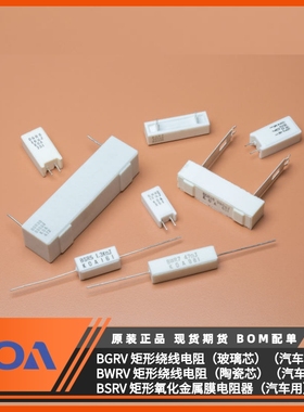 KOA陶瓷绕线电阻 BGRV/BWRV/BSRV系列 功率型车规级无感水泥电阻