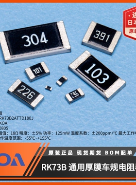 日本KOA代理0805贴片电阻RK73B2ATTD180J阻值18Ω 0.25W精度5%