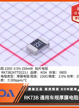 0805贴片电阻RK73B2ATTD221J阻值220Ω功率0.25W精度5%KOA代理
