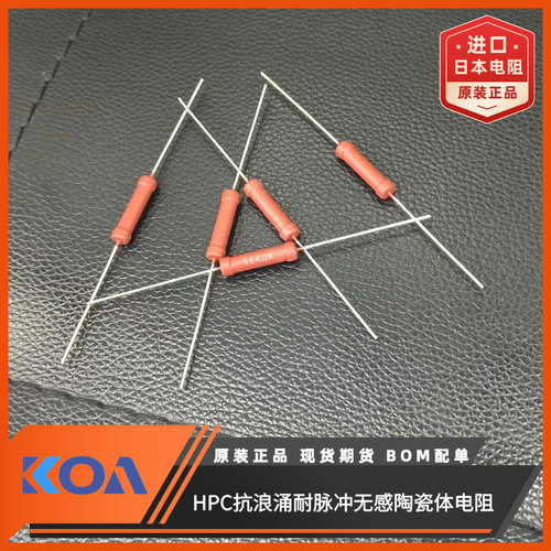 KOA插件电阻耐高压抗浪涌耐脉冲