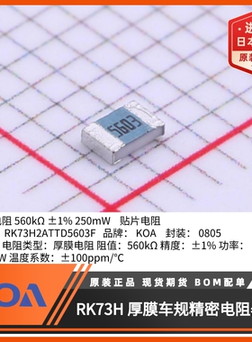 0805贴片电阻RK73H2ATTD5603F金属釉厚膜车规级精度1%日本KOA原装