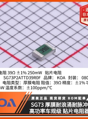 SG73P2ATTD39R0F发动机控制装置专用日本KOA贴片电阻高功率耐脉冲